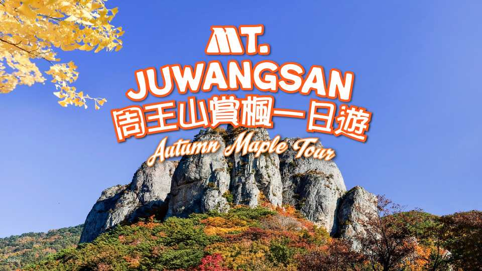 [30% OFF] Mt. Juwangsan Autumn Maple Day Tour from Busan | South Korea - Photo 1 of 7